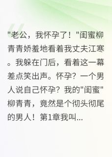 闺蜜竟是他！我老公被骗惨了