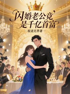 闪婚老公竟是千亿首富!