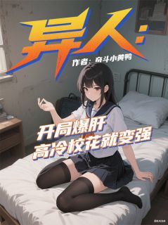 异人：开局爆肝高冷校花就变强