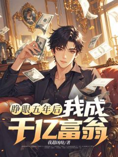 睁眼五年后,我成千亿富翁