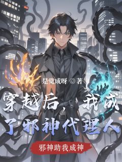 穿越后,我成了邪神代理人