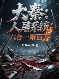 大秦：人屠系统，六合一屠百万