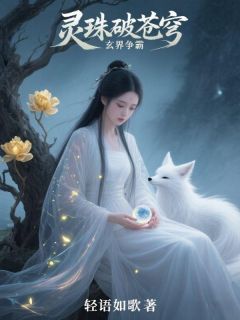 灵珠破苍穹:玄界争霸