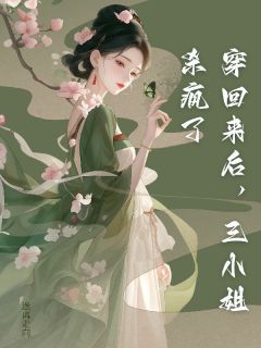 穿回来后,三小姐杀疯了