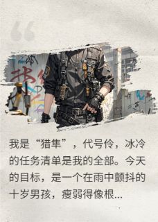 哥哥重生救我，我带队灭了组织！