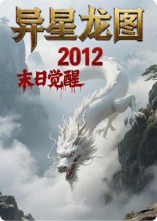 异星龙图:我在末日救妹子!