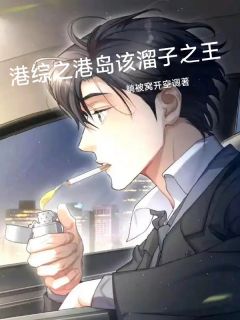 港综之该溜子之王