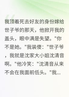 我冒充闺蜜嫁世子，却被宠成真