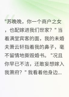 被退婚的商户女,意外成了皇后