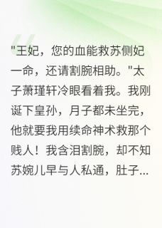 太子逼我为侧妃续命后,他疯了