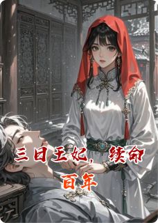 三日王妃，续命百年昼颜玄曜by袁老头在线阅读