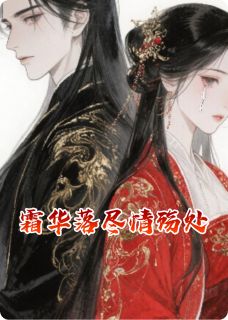 霜华落尽情殇处