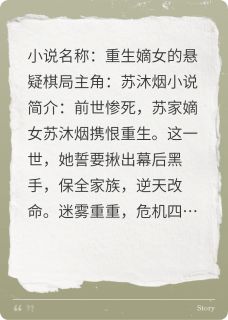 重生嫡女的悬疑棋局