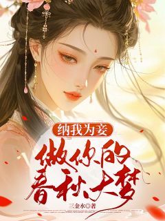 纳我为妾,做你的春秋大梦