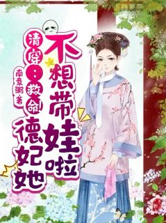 清穿:救命!德妃她不想带娃啦