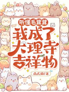 听懂毛茸茸,我成了大理寺吉祥物