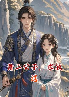 萧二公子,求放过