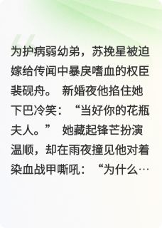 《锦屏春深：权臣掌心娇》小说章节目录精彩试读 苏挽星裴砚舟小说全文