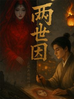 两世因之红妆鬼嫁