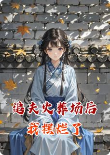 追夫火葬场后我摆烂了