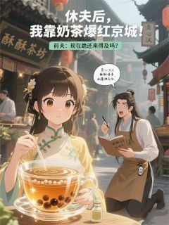 休夫后，我靠奶茶爆红京城