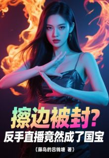 擦边被封？反手直播竟然成了国宝