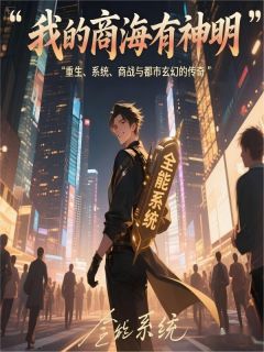 我的商海有神明