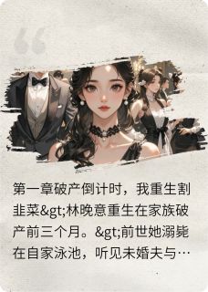 资本家的小姐重生复仇