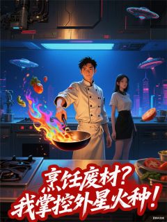 烹饪废材?我掌控外星火种!