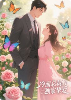 甜宠养成:冷面总裁的独家挚爱