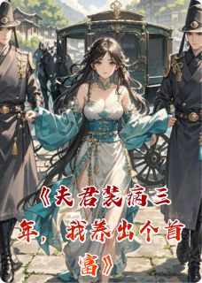 夫君装病三年，我养出个首富