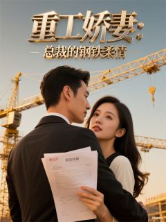 《重工娇妻:总裁的钢铁柔情》程勇俞婉清小说在线阅读