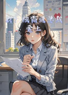 我?被霸道总裁爱上