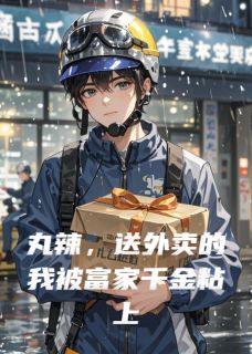 丸辣，送外卖的我被富家千金粘上