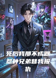 《死后我那不成器怨种兄弟替我报仇》顾墨王啸天刘斌全本在线阅读