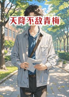 天降坏女人不敌青梅林晚风苏瑶韩诗雨结局完整全文