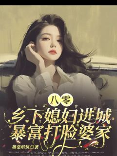 八零，乡下媳妇进城暴富打脸婆家