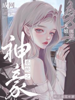 神豪系统之榜一大姐绑定成网骗了