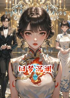 《旧梦沉渊》小说全文免费试读 傅西洲谢云霆林晚晴小说阅读