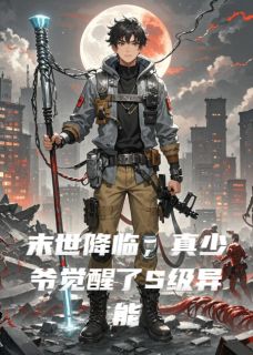 《末世降临,真少爷觉醒了S级异能》小说免费阅读 《末世降临,真少爷觉醒了S级异能》最新章节目录
