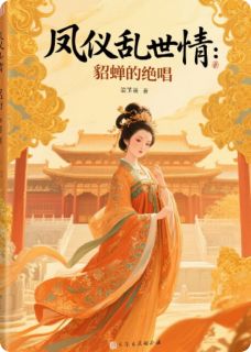 凤仪乱世情:貂蝉的绝唱