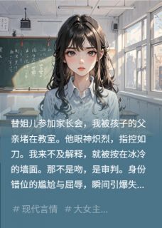 《替姐开家长会,被娃爸教室壁咚》全文及大结局精彩试读 苏沫陆慎行小星小说