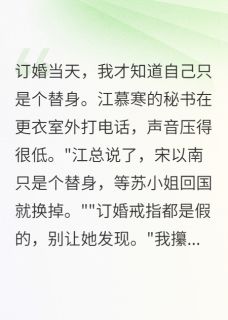 《订婚当天才知道我是替身》小说大结局精彩阅读 江慕寒宋以南苏晴雯小说阅读