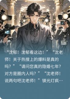 顶流隐婚对象竟是死对头影帝