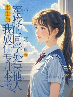 《重生后,我放任专升本考军校的同学处决他人》小说全文免费试读 周越林晚苏瑜小说全文