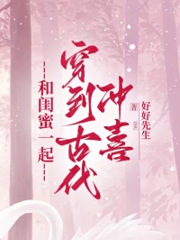 和闺蜜一起穿到古代冲喜