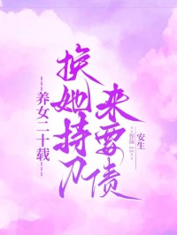 养女二十载，换她持刀来要债