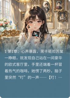 《恶女人设崩后成团宠》苏棠顾琛章节精彩试读