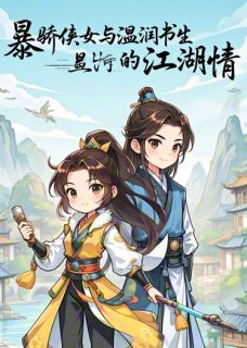 暴娇侠女与温润书生的江湖情