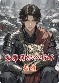 乱葬岗捡个将军夫婿